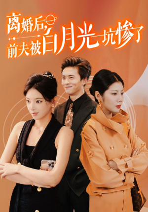 离婚后前夫被白月光坑惨了（60集）剧情分集介绍