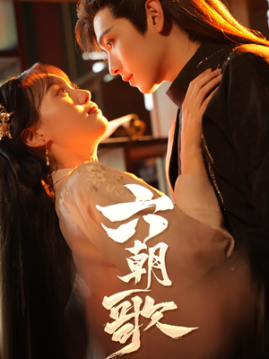 六朝歌（31集）怎么免费看全集