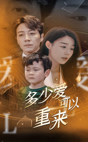 多少爱可以重来（60集）反转烧脑