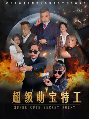 超级萌宝特工（40集）虐剧