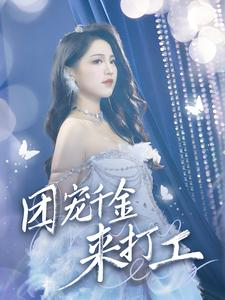 团宠千金来打工&首富父母离婚后我依旧被宠上天（59集）剧情分集介绍