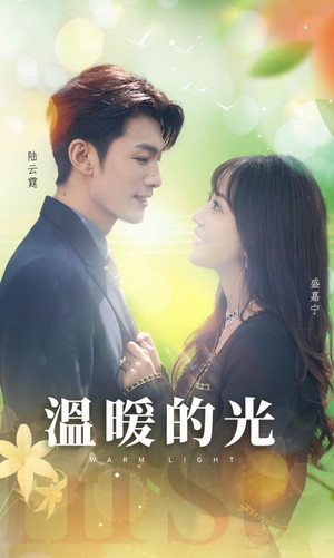 温暖的光(30集) 温暖的光(30集)太无敌了