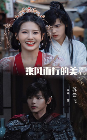 乘风而行的美丽(57集) 乘风而行的美丽(57集)无注水