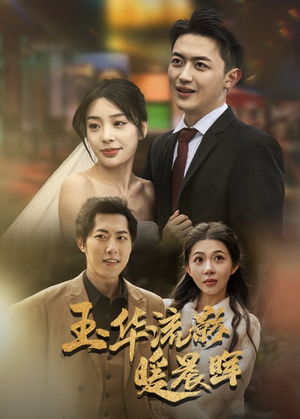 玉华留影暖晨晖(70集) 玉华留影暖晨晖(70集)太搞怪了