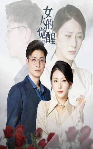 女人的觉醒(55集) 女人的觉醒(55集)无片头