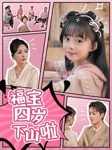 福宝四岁下山啦（80集）神反转