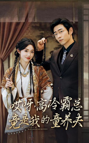 哎呀,高冷霸总竟是我的童养夫(65集) 哎呀,高冷霸总竟是我的童养夫(65集)太震撼了