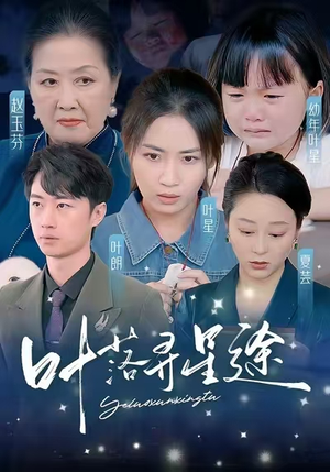 叶落寻星途(61集) 叶落寻星途(61集)太解气了