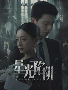 星光陷阱（92集）替嫁短剧