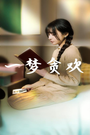 一梦贪欢(91集) 一梦贪欢(91集)无虐点