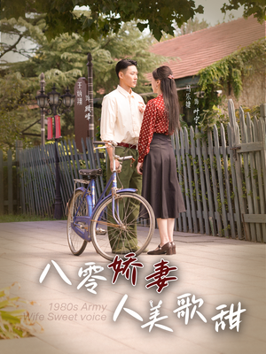 八零娇妻人美歌甜（99集）互动影视短剧