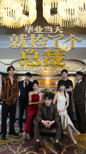 毕业当天就捡了个总裁(60集) 毕业当天就捡了个总裁(60集)玄幻戏太宏大