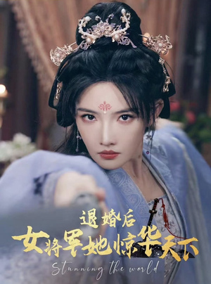 退婚后女将军她惊华天下(62集) 退婚后女将军她惊华天下(62集)全网累计上热搜次数破百