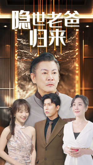 隐世老爸归来（54集）层层反转