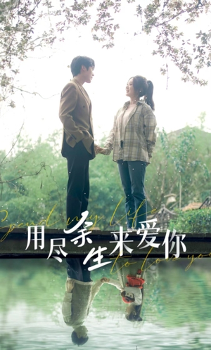 用尽余生来爱你（85集）4K画质