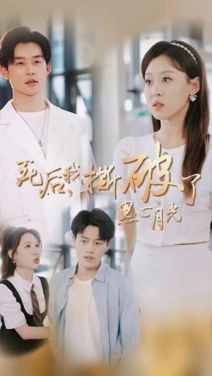 死后我撕破了黑心月光(36集) 死后我撕破了黑心月光(36集)画面精美