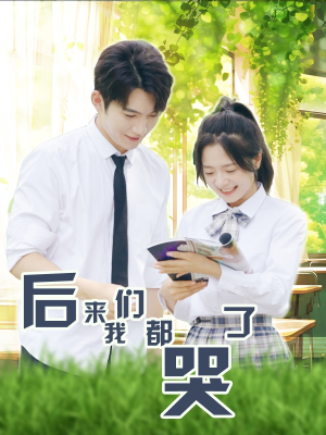 后来我们都哭了（50集）一集多长时间