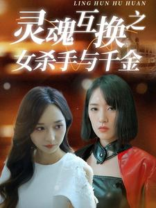 灵魂互换之女杀手与千金（40集）燃爆短剧