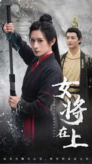 女将在上（51集）疯批男主