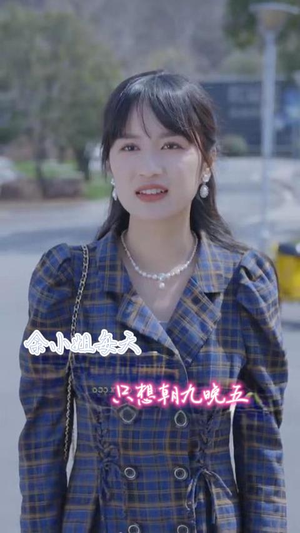 余小姐每天只想朝九晚五（41集）是免费的吗