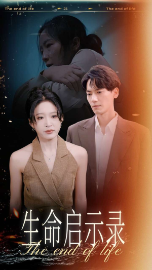 生命启示录(54集) 生命启示录(54集)青春短剧