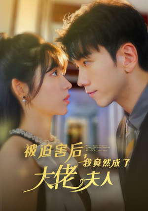 被迫害后,我竟然成了大佬夫人(60集) 被迫害后,我竟然成了大佬夫人(60集)完整版