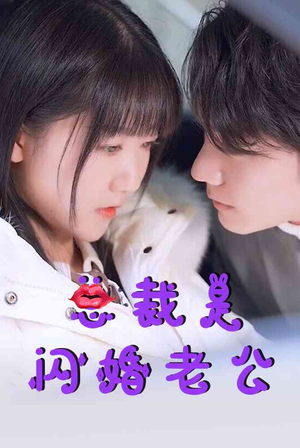 总裁是闪婚老公（21集）修仙戏太飘逸