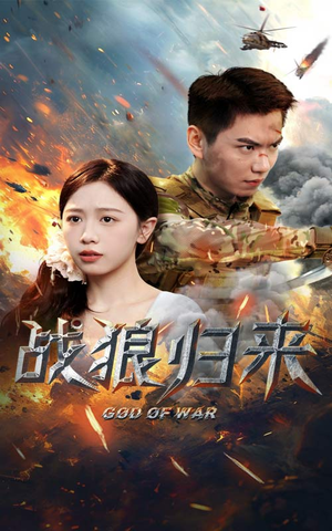 战狼归来（65集）在线观看