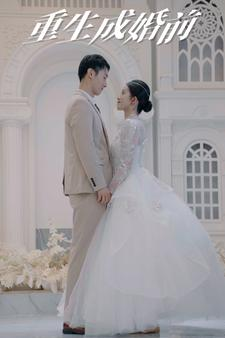 重生成婚前(85集) 重生成婚前(85集)抖音短剧
