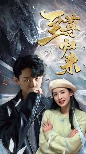 新：至尊归来（85集）春节档短剧