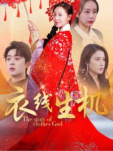 衣线生机(50集) 衣线生机(50集)当季必看