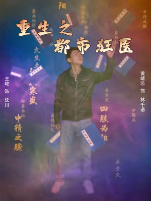 重生之都市狂医（100集）通勤追剧