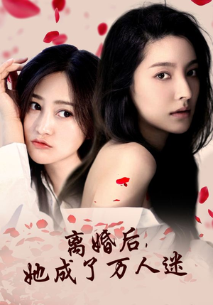 离婚后,她成了万人迷(86集) 离婚后,她成了万人迷(86集)简直不要太爽