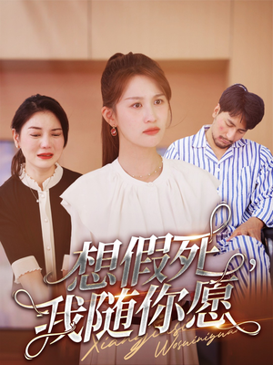 想假死，我随你愿（33集）一口气刷80集停不下来