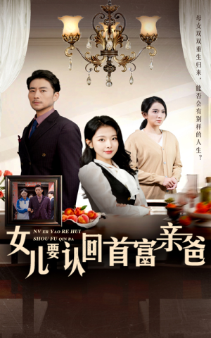 女儿要认回首富亲爸(30集) 女儿要认回首富亲爸(30集)哭戏担当