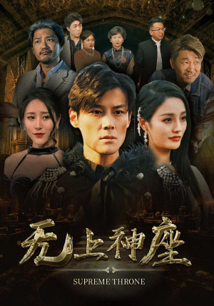 无上神座（100集）续集什么时候出