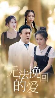 无法挽回的爱(40集) 无法挽回的爱(40集)太震撼了