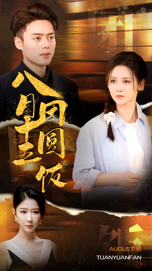 八月十五团圆饭（75集）总裁短剧