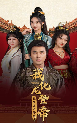 被公主退婚后，我化龙登帝（66集）白月光梗