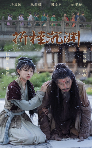 折桂沉渊(60集) 折桂沉渊(60集)穿越短剧