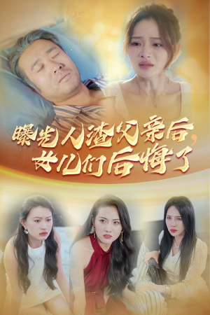 曝光人渣父亲后，女儿们后悔了（40集）单集付费