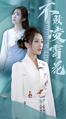 不败凌霄花（78集）小程序短剧