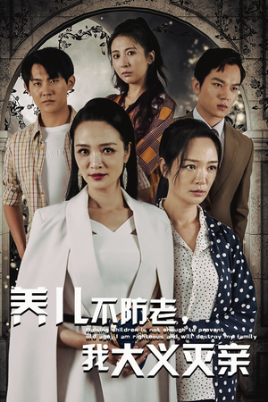 养儿不防老，我大义灭亲（39集）演技太炸裂