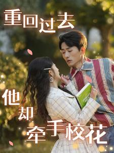 重回过去他却牵手校花（84集）高冷男主