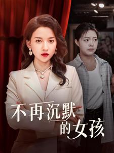 不再沉默的女孩（83集）游戏改编短剧