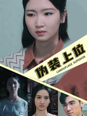 伪装上位（86集）隐藏身份