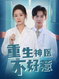重生神医不好惹(35集) 重生神医不好惹(35集)新上线短剧