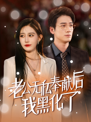 老公无私奉献后我黑化了(41集) 老公无私奉献后我黑化了(41集)一口气看完全集