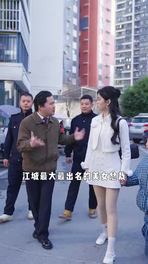 这届爹地不好带（41集）短剧排行榜