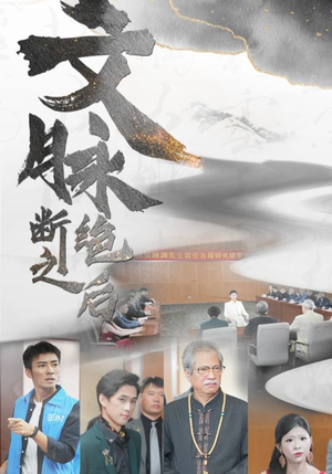 文脉断绝之后(31集) 文脉断绝之后(31集)2026最新短剧推荐